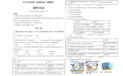 道德与法治（新疆卷）（考试版A3）_9道法中考复习_2024年中考复习资料_中考模拟卷_一模_道德与法治（新疆卷）-2024年中考第一次模拟考试