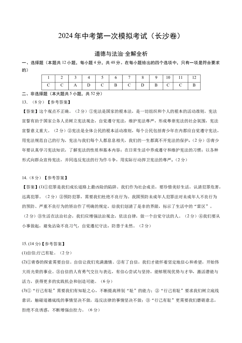 道德与法治（长沙卷）（参考答案及评分标准）_9道法中考复习_2024年中考复习资料_中考模拟卷_一模_道德与法治（长沙卷）-2024年中考第一次模拟考试