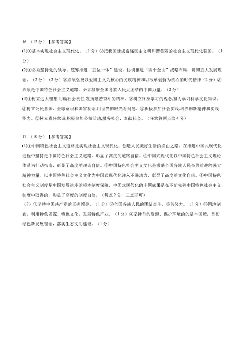 道德与法治（长沙卷）（参考答案及评分标准）_9道法中考复习_2024年中考复习资料_中考模拟卷_一模_道德与法治（长沙卷）-2024年中考第一次模拟考试