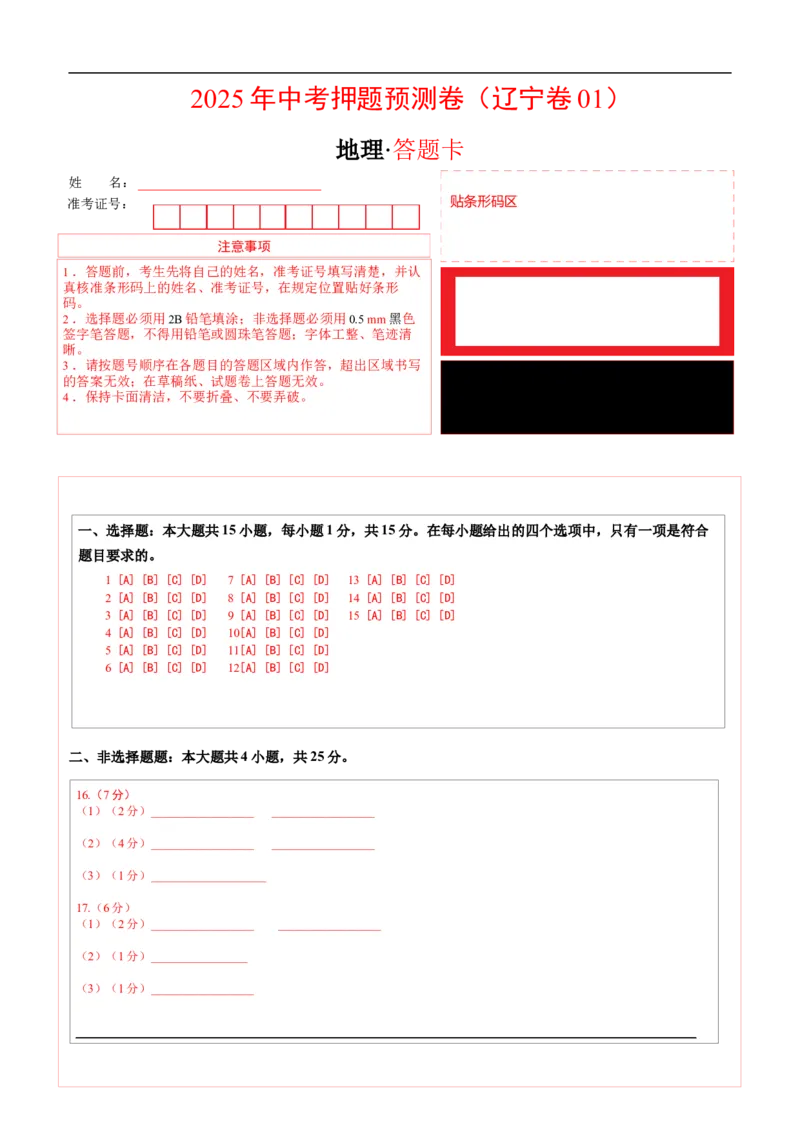 地理（辽宁卷01）（答题卡）_7地理中考复习_赠送：2025中考模拟题_2025年地理押题预测_地理（辽宁卷01）-2025年中考押题预测卷