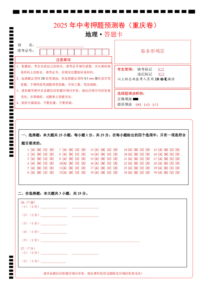 地理（重庆卷）（答题卡）_7地理中考复习_赠送：2025中考模拟题_2025年地理押题预测_地理（重庆卷）-2025年中考押题预测卷