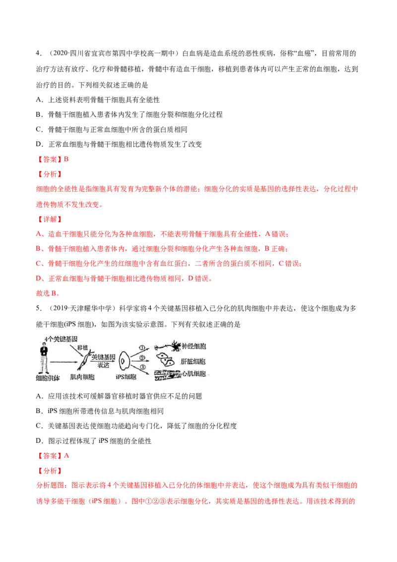 解密09细胞的分化、衰老、凋亡及癌变（分层训练）（解析版）_新高考复习资料_2021年新高考资料_高频考点解密2021年高考生物二轮复习讲义+分层训练4.7更新