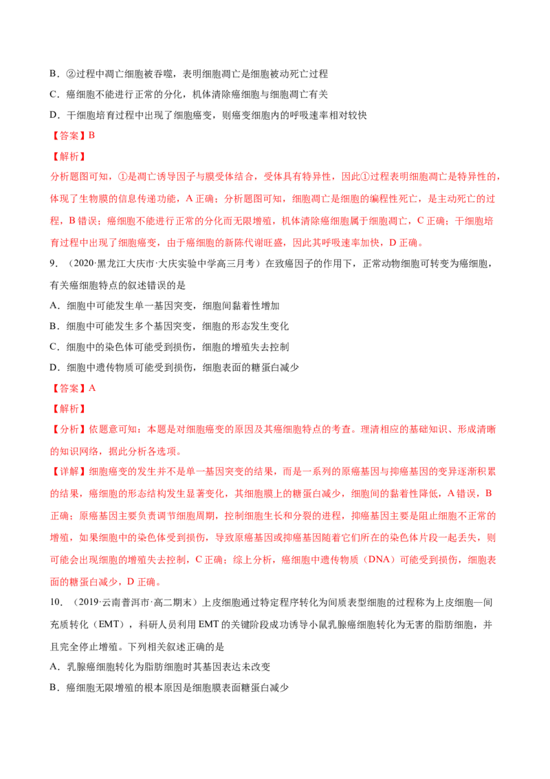 解密09细胞的分化、衰老、凋亡及癌变（分层训练）（解析版）_新高考复习资料_2021年新高考资料_高频考点解密2021年高考生物二轮复习讲义+分层训练4.7更新