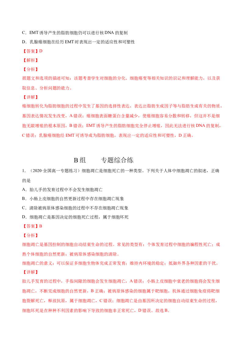 解密09细胞的分化、衰老、凋亡及癌变（分层训练）（解析版）_新高考复习资料_2021年新高考资料_高频考点解密2021年高考生物二轮复习讲义+分层训练4.7更新