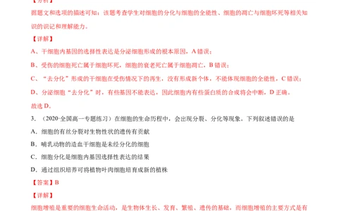 解密09细胞的分化、衰老、凋亡及癌变（分层训练）（解析版）_新高考复习资料_2021年新高考资料_高频考点解密2021年高考生物二轮复习讲义+分层训练4.7更新