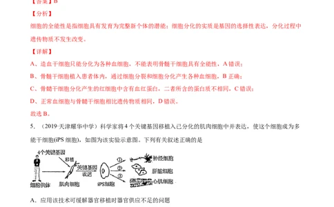 解密09细胞的分化、衰老、凋亡及癌变（分层训练）（解析版）_新高考复习资料_2021年新高考资料_高频考点解密2021年高考生物二轮复习讲义+分层训练4.7更新