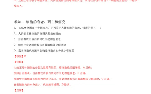 解密09细胞的分化、衰老、凋亡及癌变（分层训练）（解析版）_新高考复习资料_2021年新高考资料_高频考点解密2021年高考生物二轮复习讲义+分层训练4.7更新
