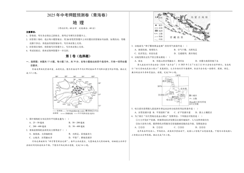 地理（青海卷01）（考试版A3）_7地理中考复习_赠送：2025中考模拟题_2025年地理押题预测_地理（青海卷）-2025年中考押题预测卷