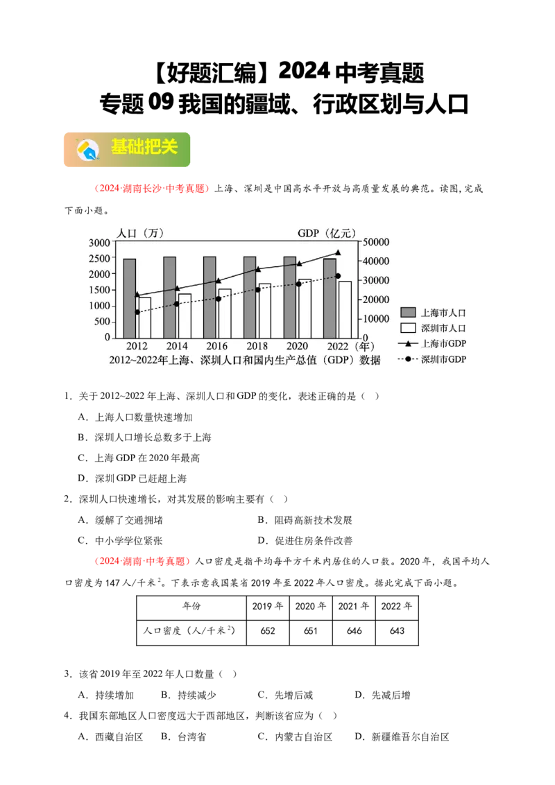 好题汇编2024年中考地理真题分类汇编09我国的疆域、行政区划与人口（原卷版）_7地理中考复习_2025中考复习资料_备战20252024年中考地理真题分类汇编