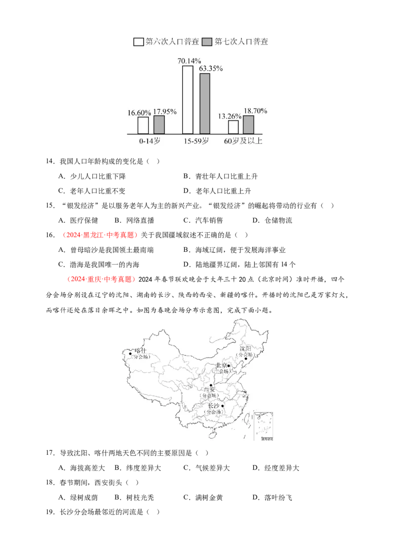 好题汇编2024年中考地理真题分类汇编09我国的疆域、行政区划与人口（原卷版）_7地理中考复习_2025中考复习资料_备战20252024年中考地理真题分类汇编