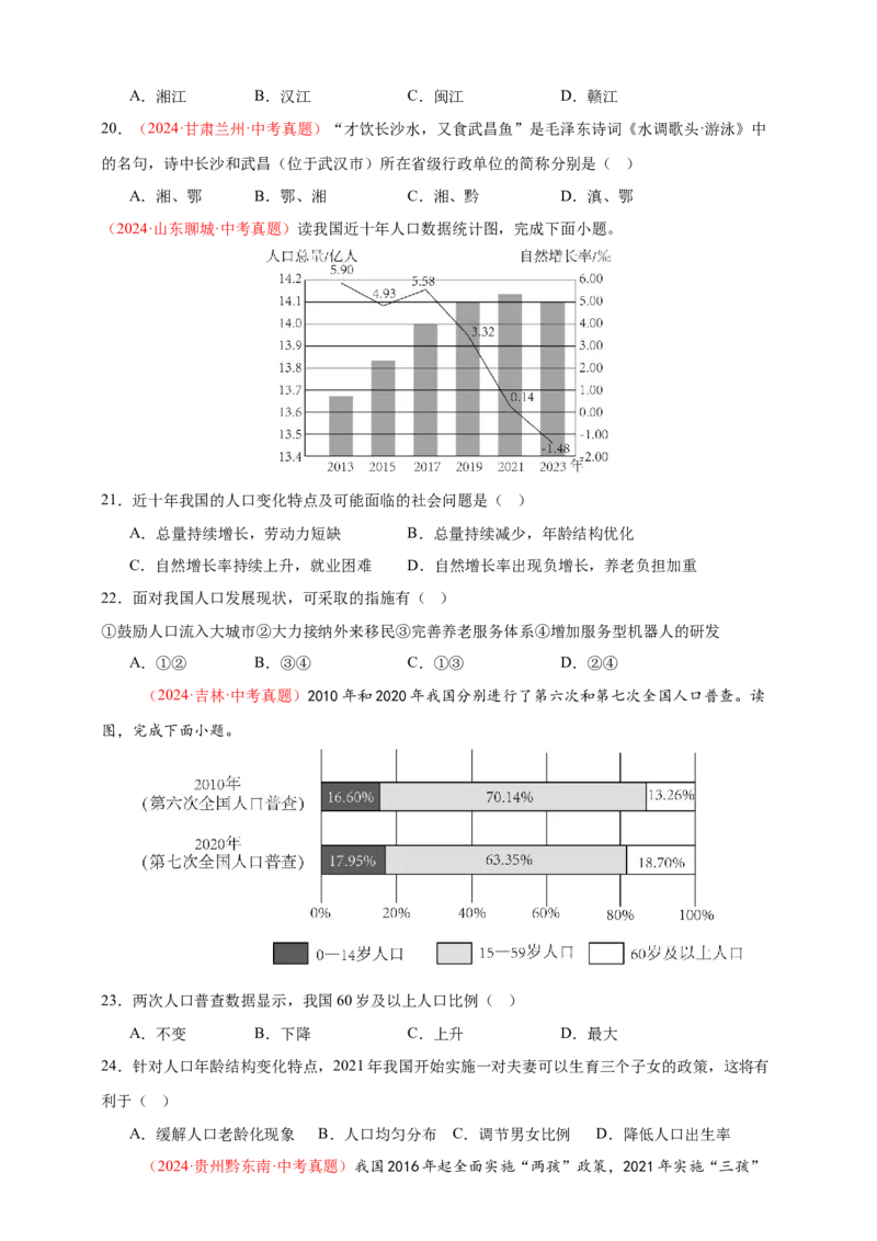 好题汇编2024年中考地理真题分类汇编09我国的疆域、行政区划与人口（原卷版）_7地理中考复习_2025中考复习资料_备战20252024年中考地理真题分类汇编