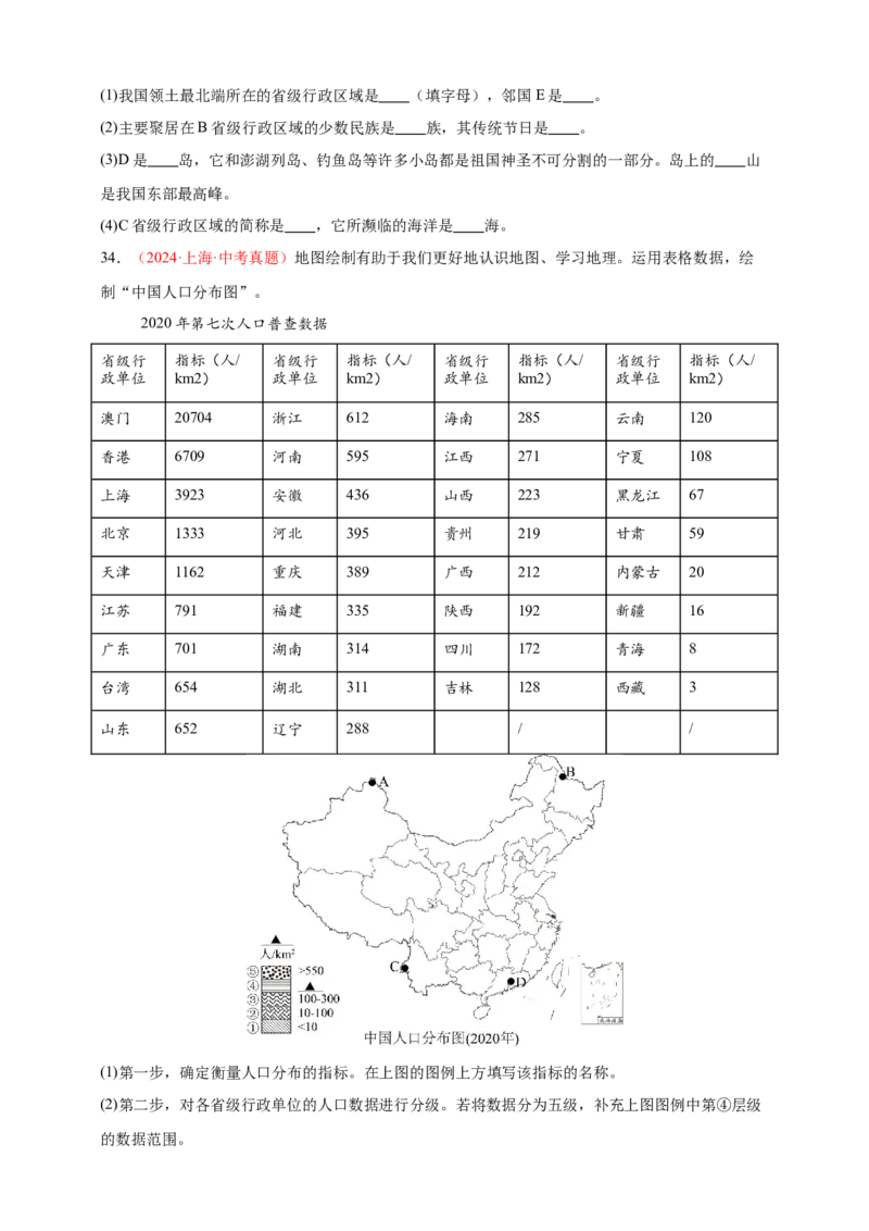 好题汇编2024年中考地理真题分类汇编09我国的疆域、行政区划与人口（原卷版）_7地理中考复习_2025中考复习资料_备战20252024年中考地理真题分类汇编
