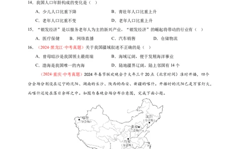 好题汇编2024年中考地理真题分类汇编09我国的疆域、行政区划与人口（原卷版）_7地理中考复习_2025中考复习资料_备战20252024年中考地理真题分类汇编