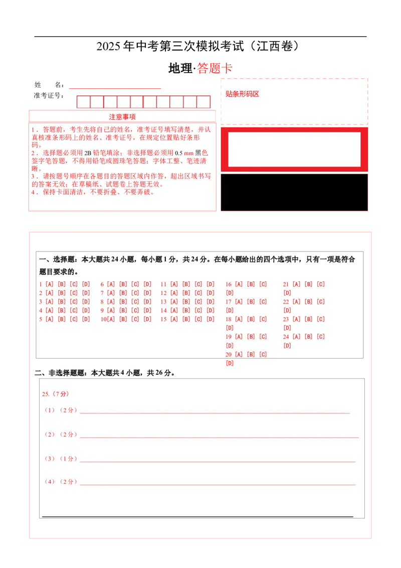 地理（江西卷）（答题卡）_7地理中考复习_赠送：2025中考模拟题_2025年地理三模_地理（江西卷）-2025年中考第三次模拟考试