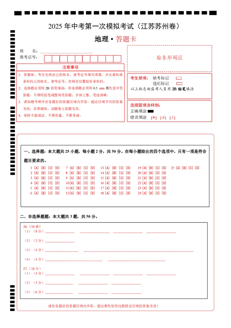 地理（江苏苏州卷）（答题卡）_7地理中考复习_赠送：2025中考模拟题_2025年地理一模_地理（江苏苏州卷）-2025年中考第一次全真模拟题