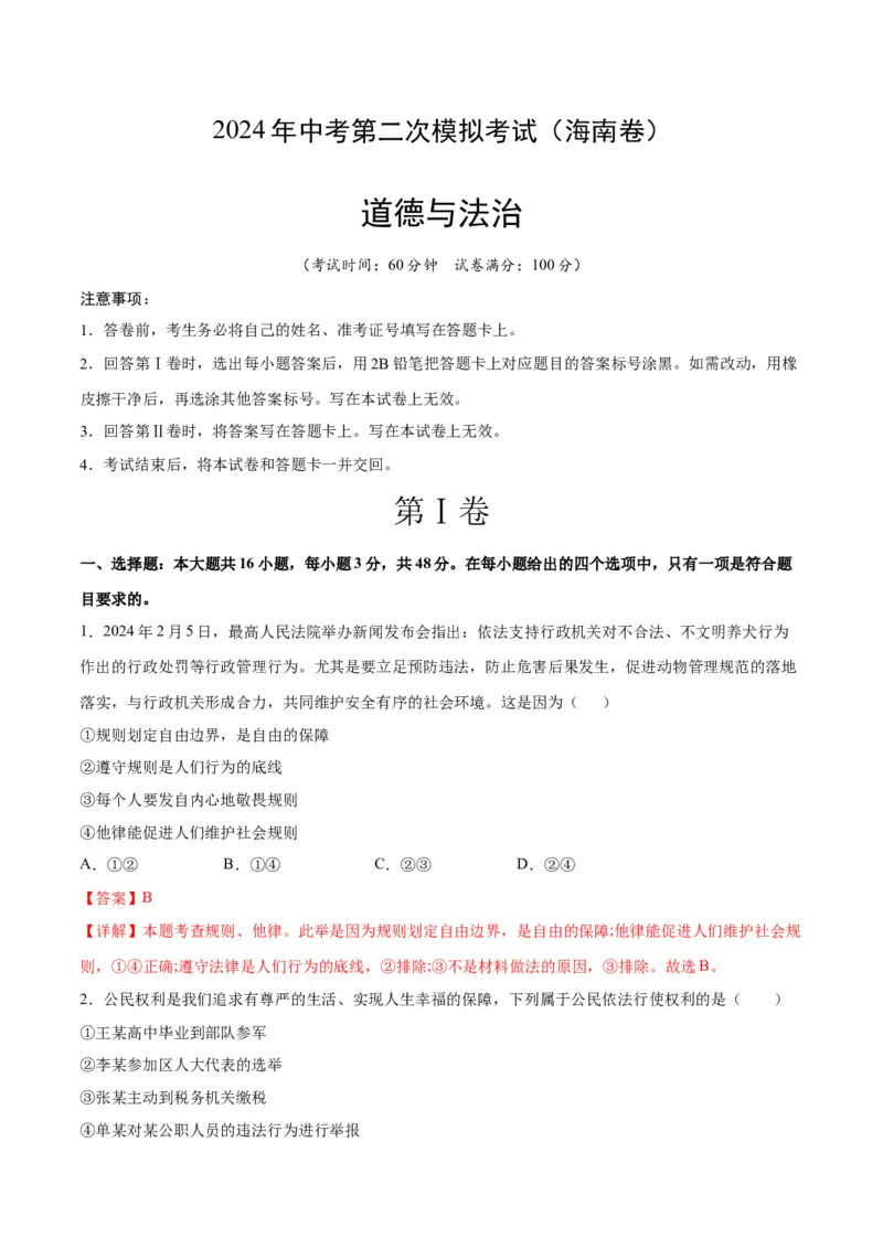 道德与法治（海南卷）（考试版A4）_9道法中考复习_2024年中考复习资料_中考模拟卷_二模_道德与法治（海南卷）-：2024年中考第二次模拟考试