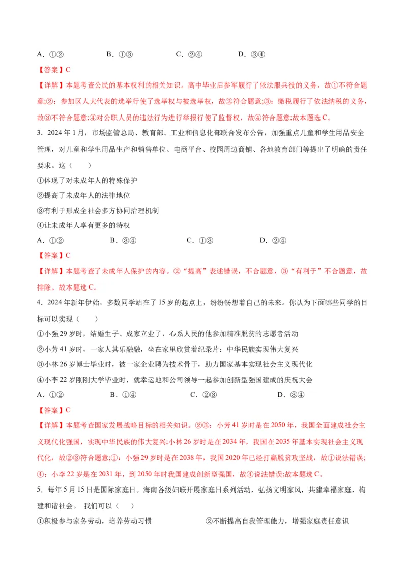 道德与法治（海南卷）（考试版A4）_9道法中考复习_2024年中考复习资料_中考模拟卷_二模_道德与法治（海南卷）-：2024年中考第二次模拟考试
