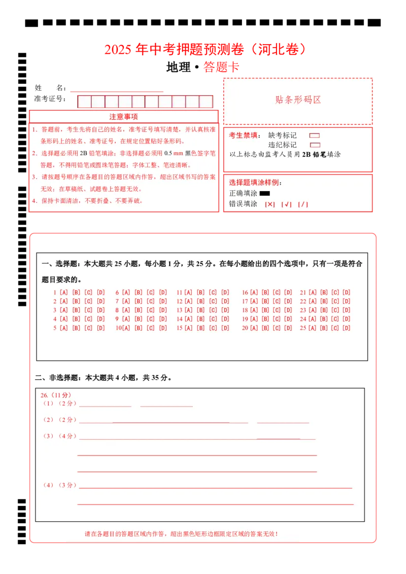 地理（河北卷）（答题卡）_7地理中考复习_赠送：2025中考模拟题_2025年地理押题预测_地理（河北卷）-2025年中考押题预测卷