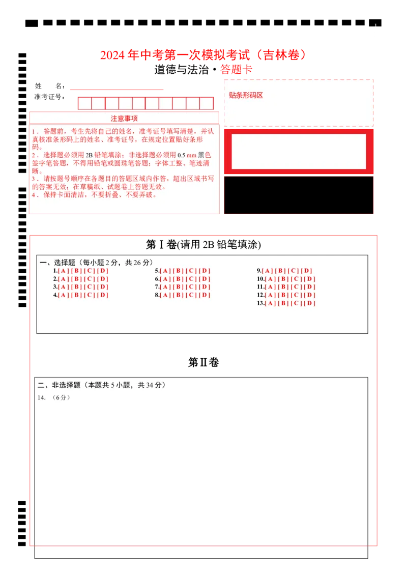 道德与法治（吉林卷）（答题卡）_9道法中考复习_2024年中考复习资料_中考模拟卷_一模_道德与法治（吉林卷）-2024年中考第一次模拟考试