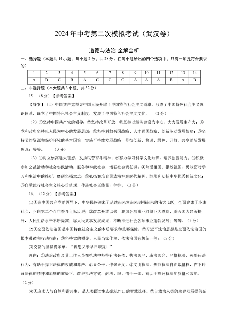 道德与法治（武汉卷）（参考答案及评分标准）_9道法中考复习_2024年中考复习资料_中考模拟卷_二模_道德与法治（武汉卷）-：2024年中考第二次模拟考试
