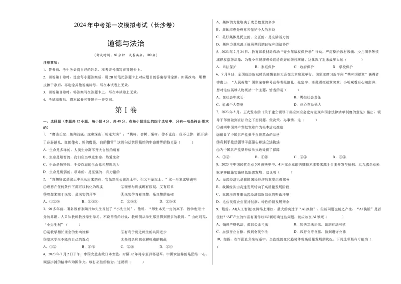 道德与法治（长沙卷）（考试版A3）_9道法中考复习_2024年中考复习资料_中考模拟卷_一模_道德与法治（长沙卷）-2024年中考第一次模拟考试