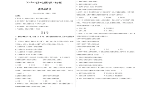 道德与法治（长沙卷）（考试版A3）_9道法中考复习_2024年中考复习资料_中考模拟卷_一模_道德与法治（长沙卷）-2024年中考第一次模拟考试