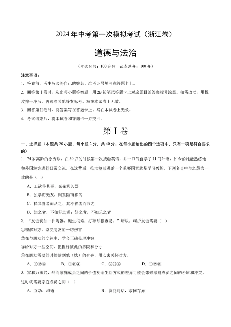 道德与法治（浙江卷）（考试版A4）_9道法中考复习_2024年中考复习资料_中考模拟卷_一模_道德与法治（浙江卷）-2024年中考第一次模拟考试