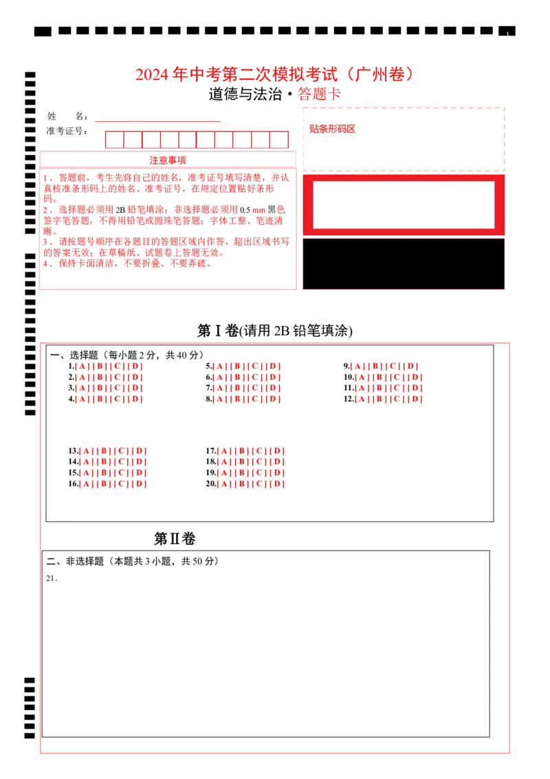 道德与法治（广州卷）（答题卡）_9道法中考复习_2024年中考复习资料_中考模拟卷_二模_道德与法治（广州卷）-：2024年中考第二次模拟考试
