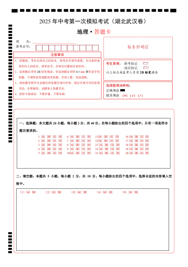 地理（湖北武汉卷）（答题卡）_7地理中考复习_赠送：2025中考模拟题_2025年地理一模_地理（湖北武汉卷）-2025年中考第一次全真模拟题
