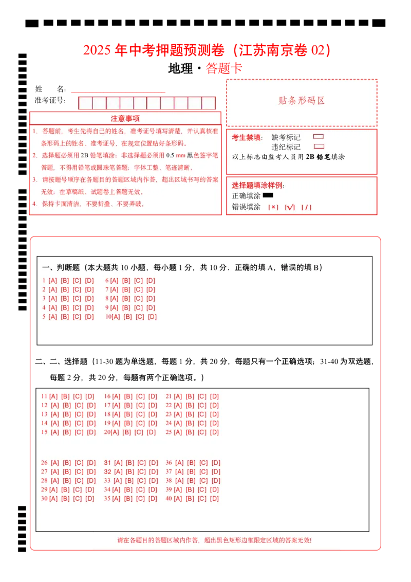 地理（江苏南京卷02）（答题卡）_7地理中考复习_赠送：2025中考模拟题_2025年地理押题预测_地理（江苏南京卷02）-2025年中考押题预测卷