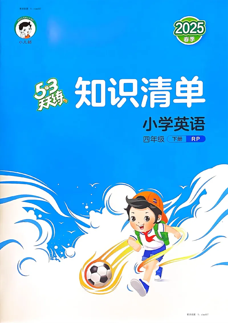 四年级英语下册人教PEP版25春《53天天练》知识清单_26春53小学系列合集_4-6年级英语下册人教PEP版《53天天练》_四年级英语下册人教PEP版25春《53天天练》