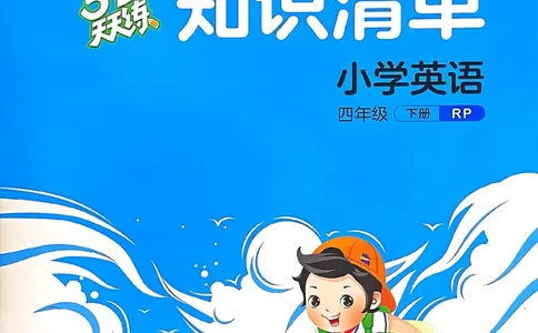 四年级英语下册人教PEP版25春《53天天练》知识清单_26春53小学系列合集_4-6年级英语下册人教PEP版《53天天练》_四年级英语下册人教PEP版25春《53天天练》