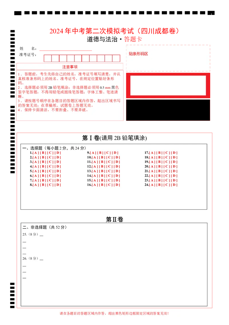 道德与法治（四川成都卷）（答题卡）_9道法中考复习_2024年中考复习资料_中考模拟卷_二模_道德与法治（四川成都卷）-：2024年中考第二次模拟考试