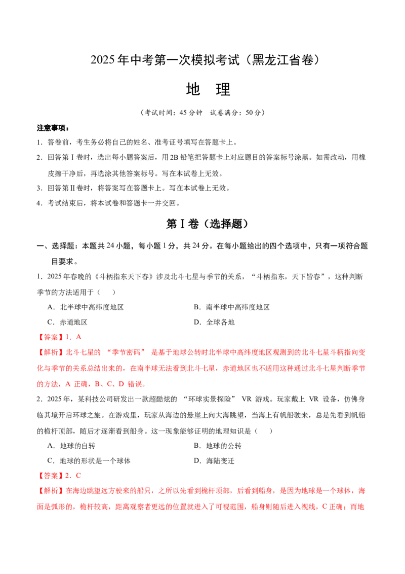 地理（黑龙江省卷）（全解全析）_7地理中考复习_赠送：2025中考模拟题_2025年地理一模_地理（黑龙江省卷）-2025年中考第一次全真模拟题
