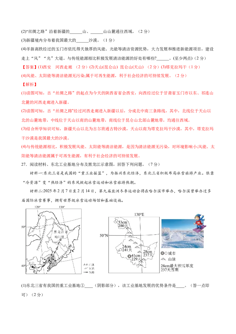 地理（黑龙江省卷）（全解全析）_7地理中考复习_赠送：2025中考模拟题_2025年地理一模_地理（黑龙江省卷）-2025年中考第一次全真模拟题