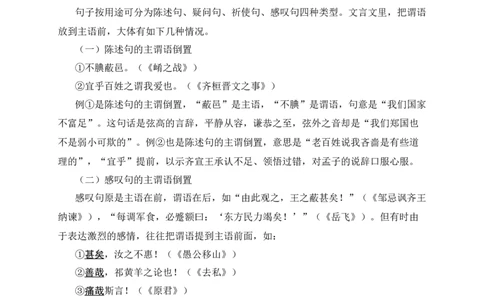 12+主谓倒装-备战2025年中考语文文言文词法与句式考点精讲与集训_中考复习资料_语数英物化_1语文中考复习_2025年中考资料_备战2025年中考语文文言文词法与句式考点精讲与集训