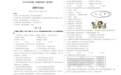 道德与法治（泰州卷）（考试版A3）_9道法中考复习_2024年中考复习资料_中考模拟卷_一模_道德与法治（泰州卷）-2024年中考第一次模拟考试