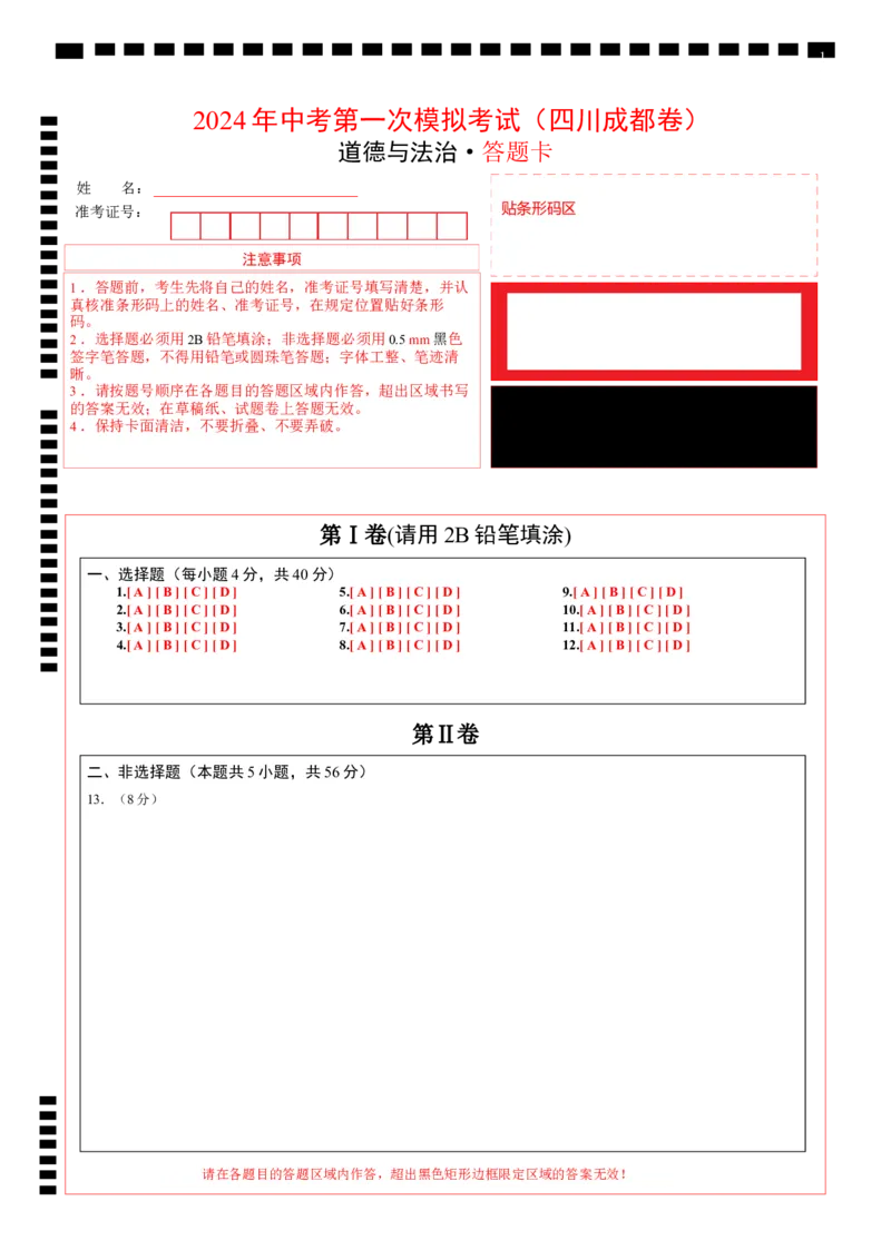 道德与法治（四川成都卷）（答题卡）_9道法中考复习_2024年中考复习资料_中考模拟卷_一模_道德与法治（四川成都卷）-2024年中考第一次模拟考试