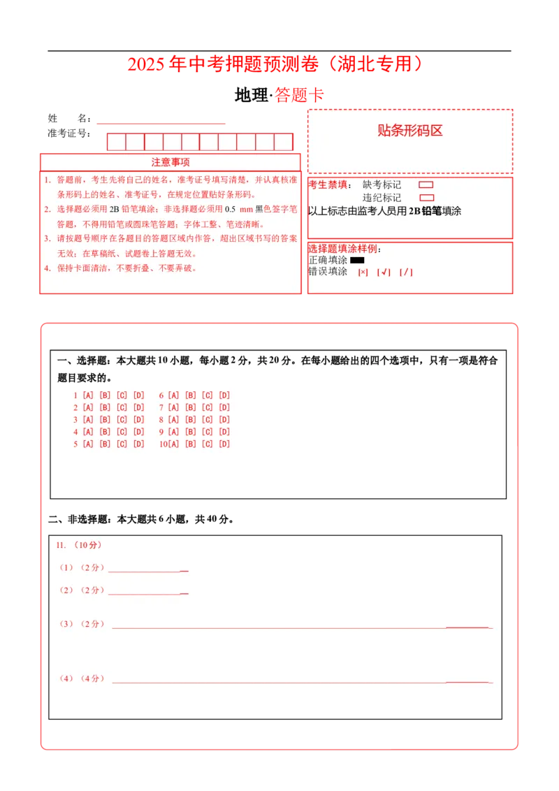 地理（湖北专用）（答题卡）_7地理中考复习_赠送：2025中考模拟题_2025年地理押题预测_地理（湖北卷）-2025年中考押题预测卷