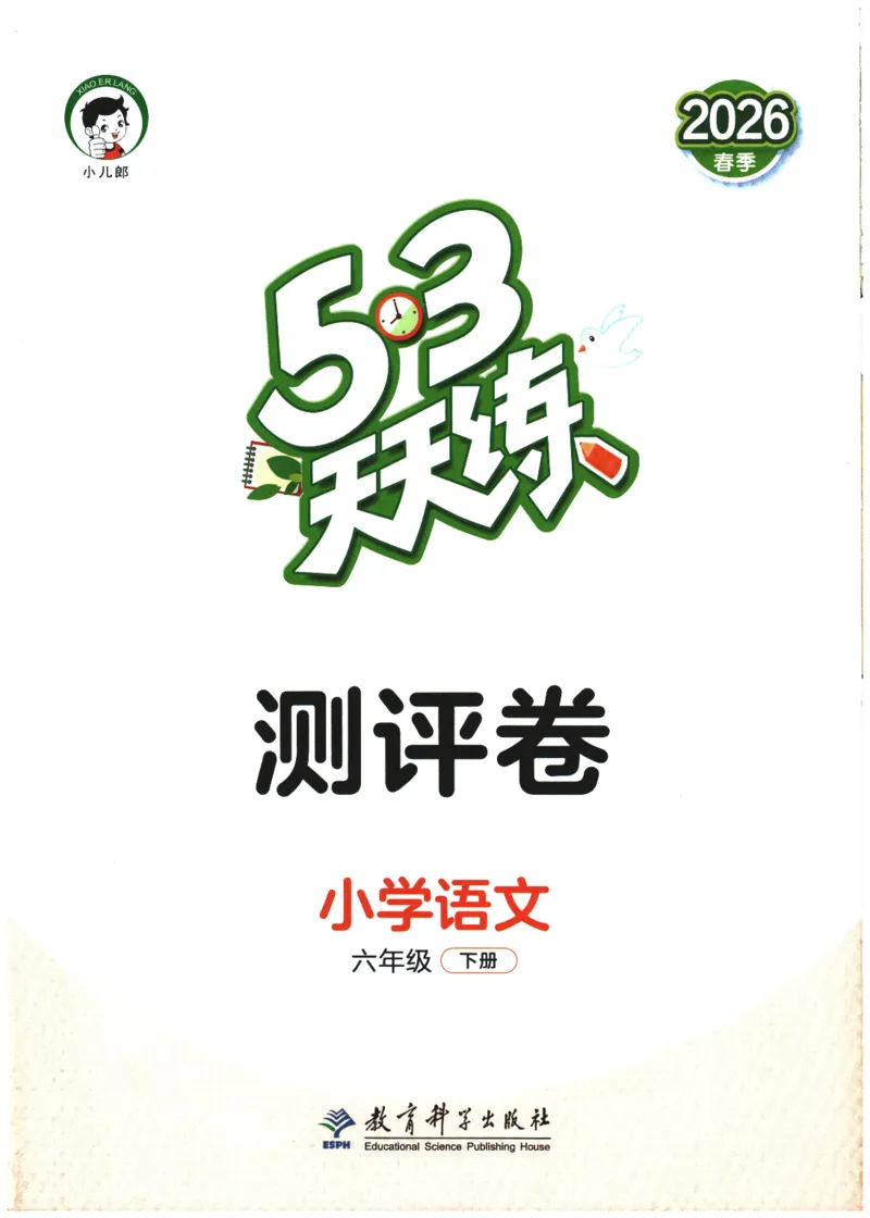 六年级语文下册人教版26春《53天天练》测评卷_2026春季学期_26春53天天练_26春53天天练语文1-6下完整版全套_六年级语文下册人教版26春《53天天练》