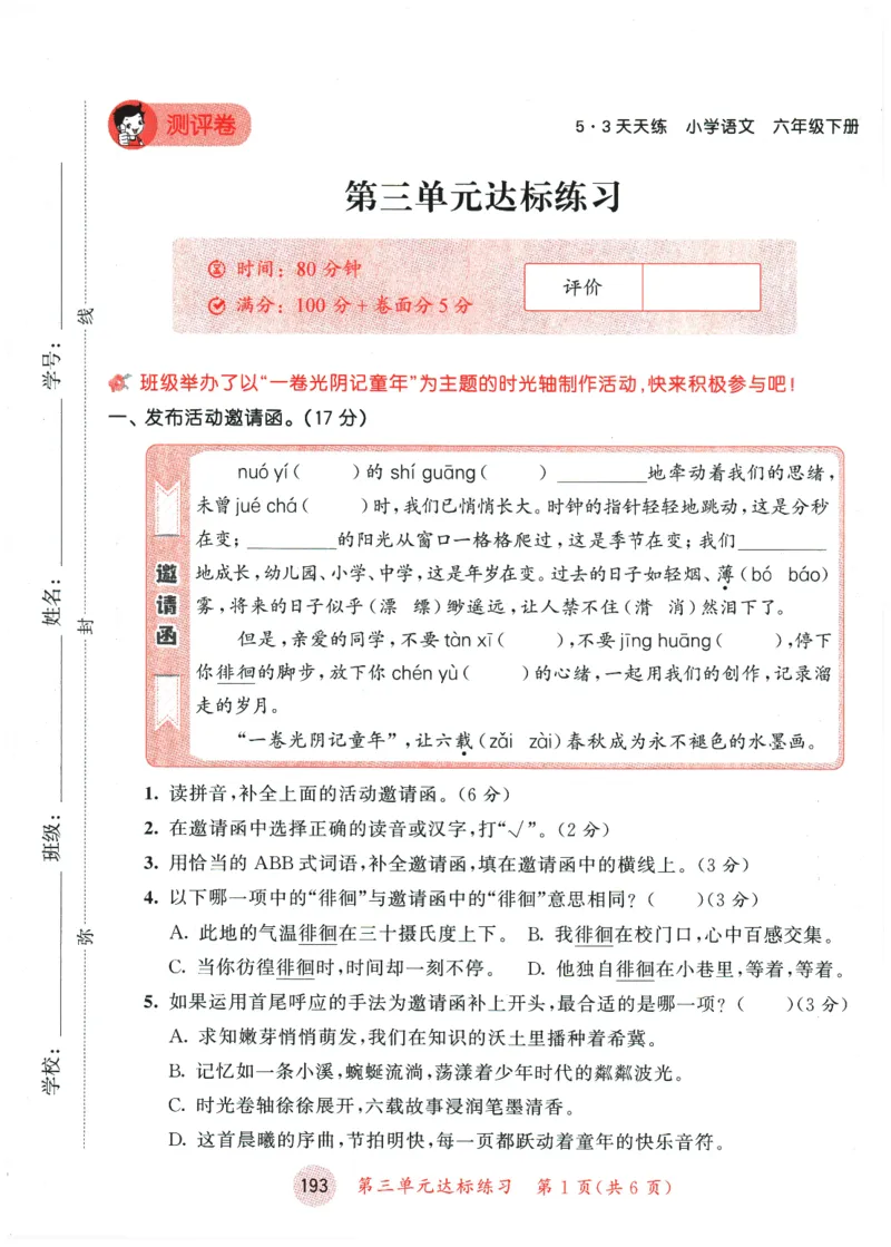 六年级语文下册人教版26春《53天天练》测评卷_2026春季学期_26春53天天练_26春53天天练语文1-6下完整版全套_六年级语文下册人教版26春《53天天练》