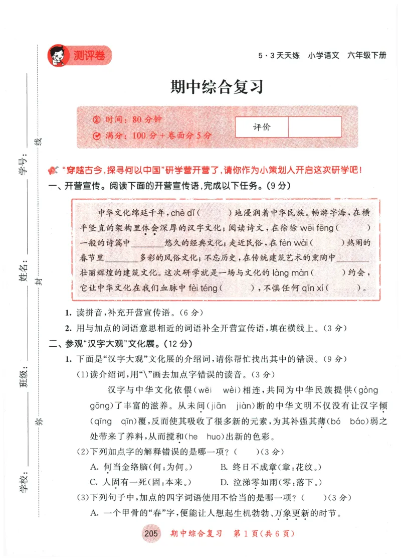 六年级语文下册人教版26春《53天天练》测评卷_2026春季学期_26春53天天练_26春53天天练语文1-6下完整版全套_六年级语文下册人教版26春《53天天练》