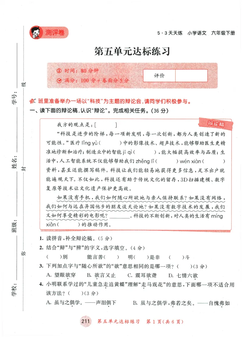 六年级语文下册人教版26春《53天天练》测评卷_2026春季学期_26春53天天练_26春53天天练语文1-6下完整版全套_六年级语文下册人教版26春《53天天练》