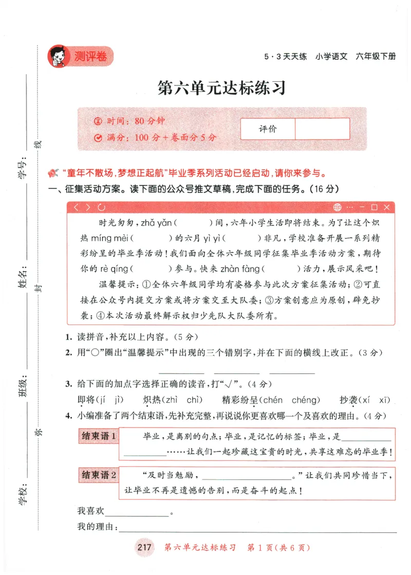 六年级语文下册人教版26春《53天天练》测评卷_2026春季学期_26春53天天练_26春53天天练语文1-6下完整版全套_六年级语文下册人教版26春《53天天练》