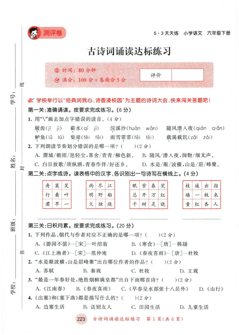 六年级语文下册人教版26春《53天天练》测评卷_2026春季学期_26春53天天练_26春53天天练语文1-6下完整版全套_六年级语文下册人教版26春《53天天练》