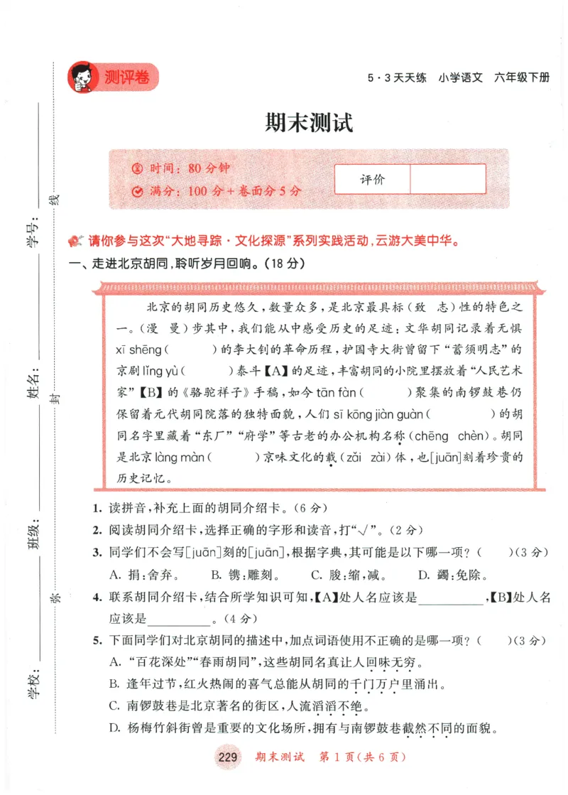 六年级语文下册人教版26春《53天天练》测评卷_2026春季学期_26春53天天练_26春53天天练语文1-6下完整版全套_六年级语文下册人教版26春《53天天练》