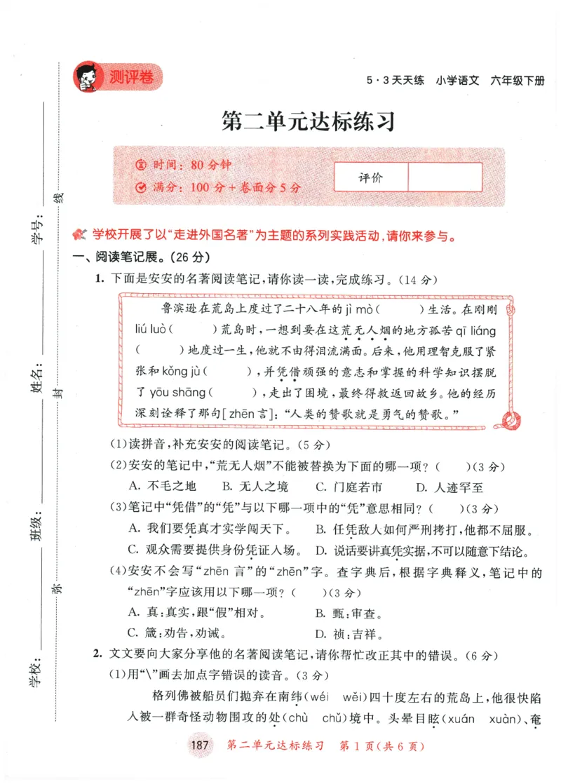 六年级语文下册人教版26春《53天天练》测评卷_2026春季学期_26春53天天练_26春53天天练语文1-6下完整版全套_六年级语文下册人教版26春《53天天练》