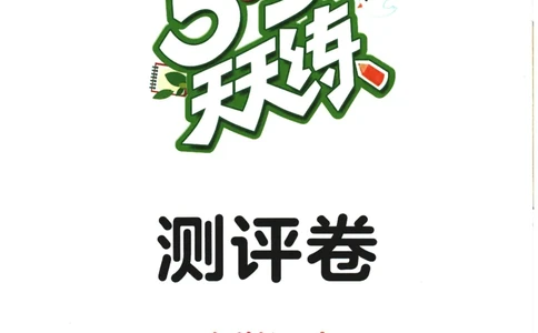 六年级语文下册人教版26春《53天天练》测评卷_2026春季学期_26春53天天练_26春53天天练语文1-6下完整版全套_六年级语文下册人教版26春《53天天练》
