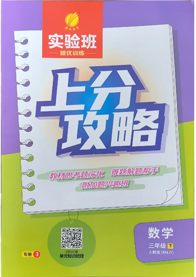 实验班上分攻略数学人教_2026春季学期_26春人教数学《实验班提优训练》1-6下_26春《实验班提优训练》人教数学3下
