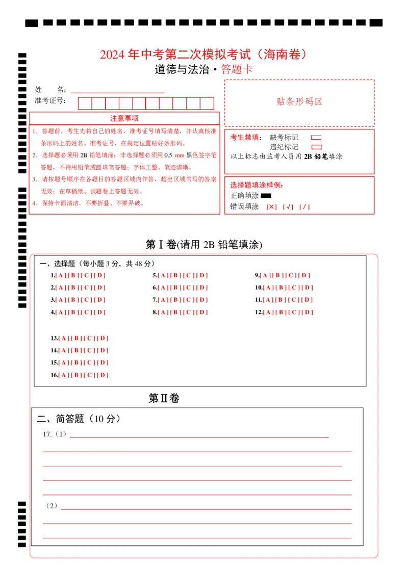 道德与法治（海南卷）（答题卡）_9道法中考复习_2024年中考复习资料_中考模拟卷_二模_道德与法治（海南卷）-：2024年中考第二次模拟考试